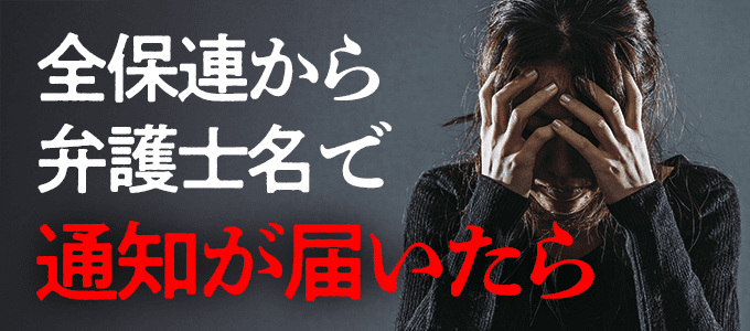 全保連から弁護士名で通知が届いた…もう逃げ場はないのか？