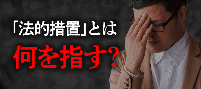 全保連がついに動き出す…督促で言われる「法的措置」とは具体的に何を指すのか？