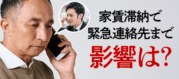 全保連はどこまでやる?家賃滞納で緊急連絡先にまで影響する実際のケース