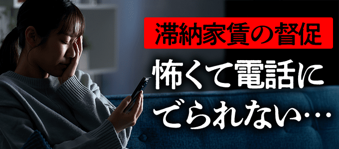 全保連からの督促が怖くて電話に出られない…適切な対応方法とは?
