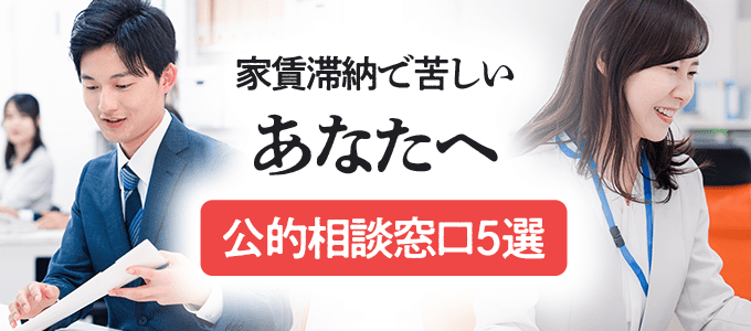 家賃滞納で苦しいあなたへ｜今すぐ使える公的相談窓口5選