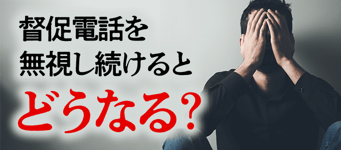 全保連の督促電話を無視し続けるとどうなる？