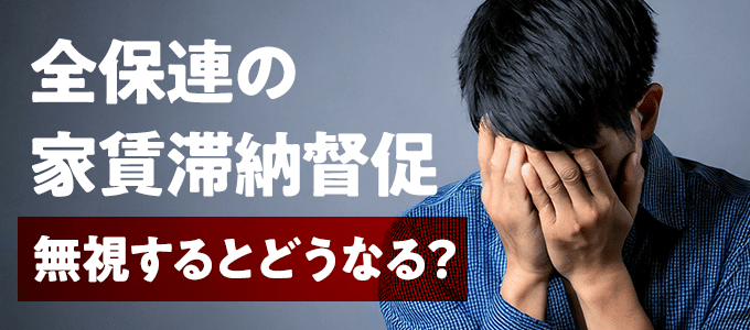 【恐怖】全保連の家賃滞納督促、無視するとどうなる？