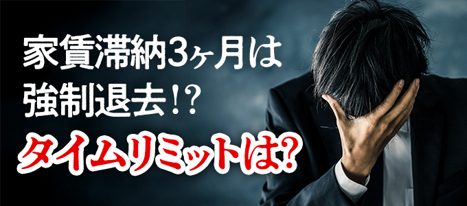 家賃滞納3ヶ月は強制退去のサイン！全保連が動き出す恐怖のタイムリミット