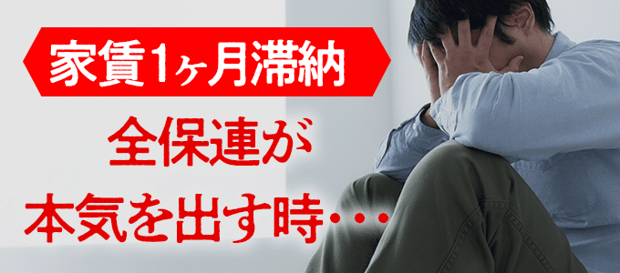 家賃1ヶ月滞納で全保連が本気を出す時