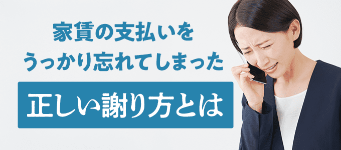 家賃をうっかり忘れた時、全保連や管理会社への正しい謝り方と対処法