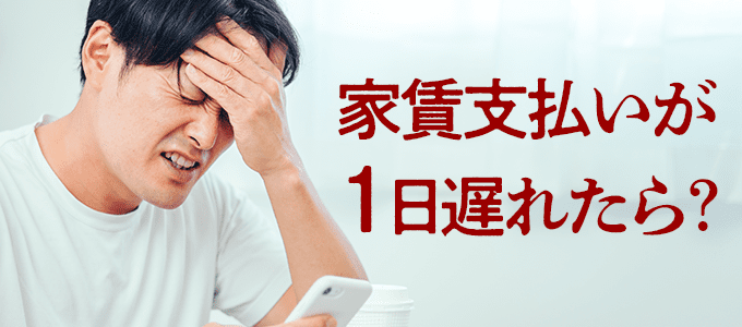 家賃の支払いが1日遅れた！全保連や管理会社にすぐやるべき対応法とは