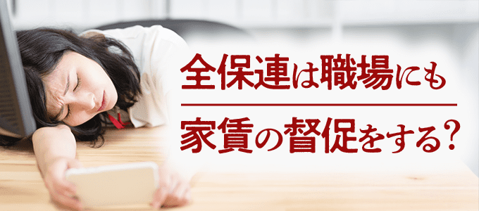 全保連は家賃の督促を職場にもしてくる?