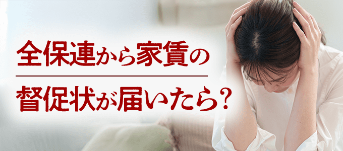 全保連から家賃の督促状が届いたら？