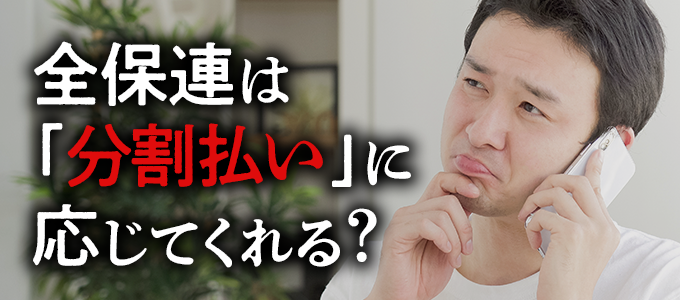 家賃滞納で全保連は分割払いに応じてくれる？