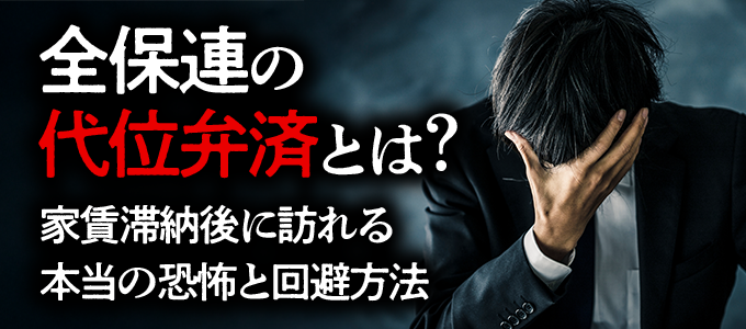 全保連の「代位弁済」とは？
