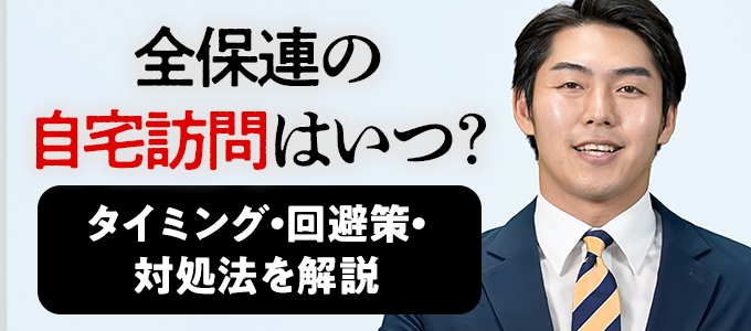 全保連の自宅訪問はいつ？