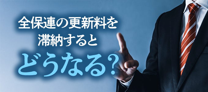 全保連の更新料を滞納するとどうなる？