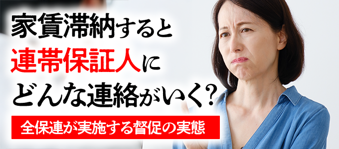 家賃滞納すると全保連から連帯保証人にどんな連絡がいく？