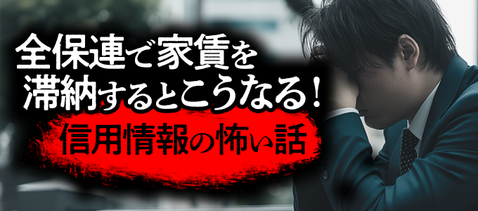 全保連で家賃を滞納するとこうなる！信用情報の怖い話