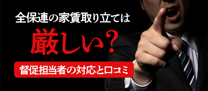 全保連の家賃取り立ては厳しい？