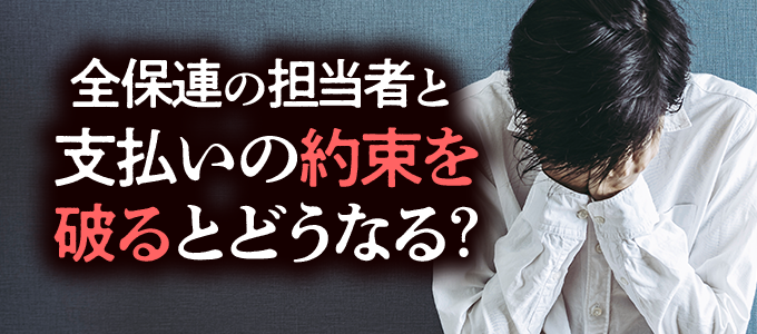 全保連の担当者と交わした「支払いの約束」を破るとどうなる？