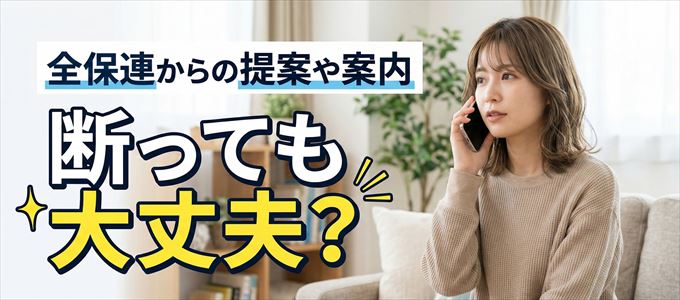 「全保連」からの営業電話は断っても大丈夫？