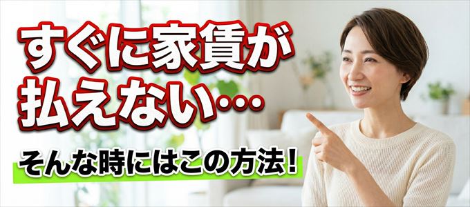 すぐに家賃が払えない場合の対処法