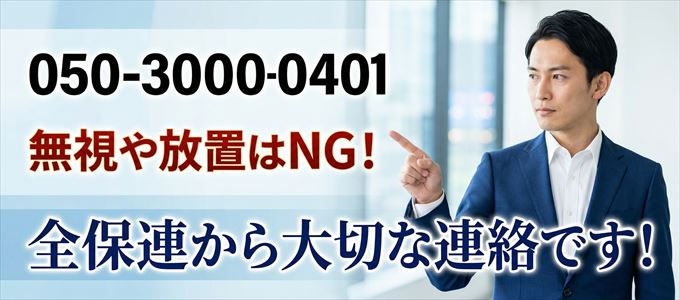 「05030000401」は全保連から重要連絡