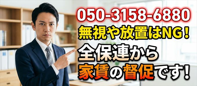 「05031586880」は全保連から重要連絡