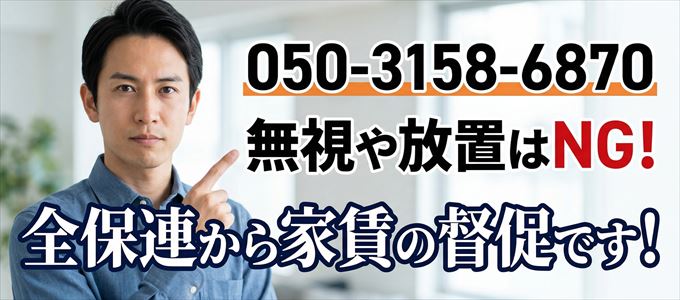 「05031586870」は全保連から重要連絡