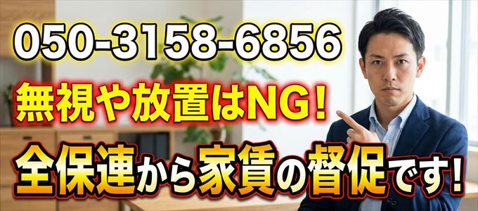 「05031586856」は全保連から重要連絡