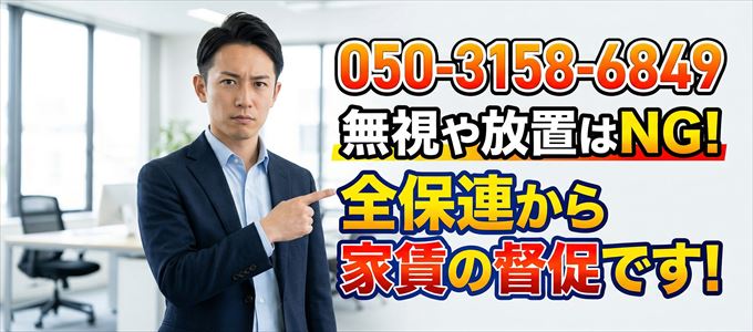 「05031586849」は全保連から重要連絡