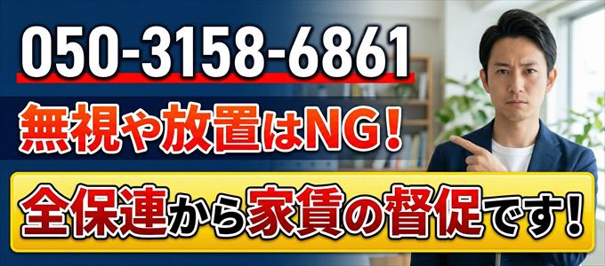 「05031586861」は全保連から重要連絡