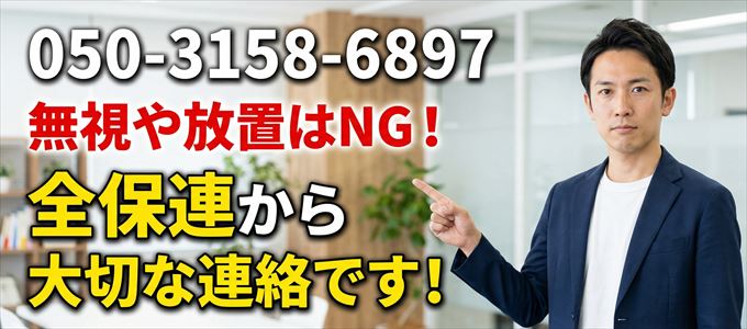 「05031586897」は全保連から重要連絡