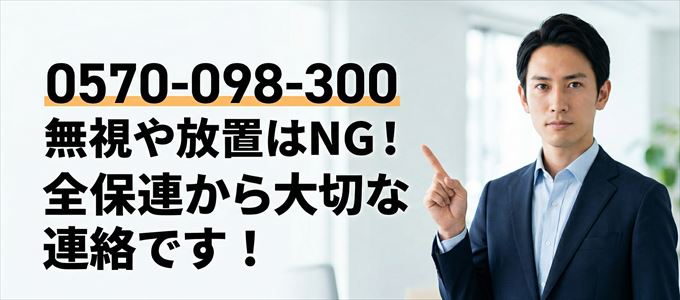 「0570098300」は全保連から重要連絡