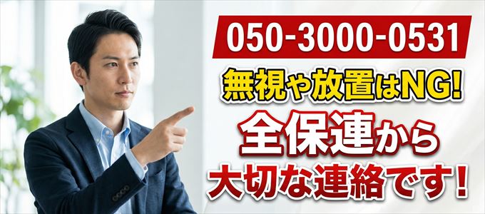 「05030000531」は全保連から重要連絡