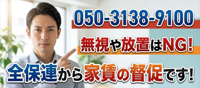 「05031389100」は全保連から重要連絡
