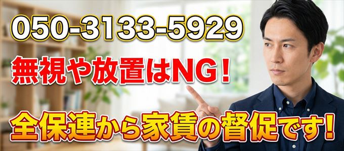 「05031335929」は全保連から重要連絡