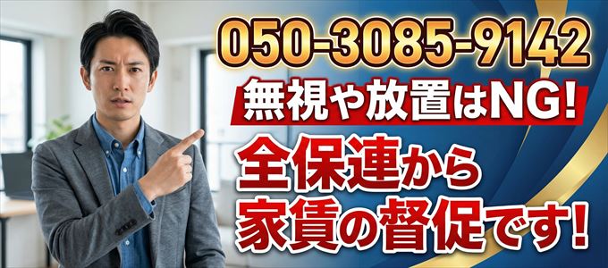 「05030859142」は全保連から重要連絡