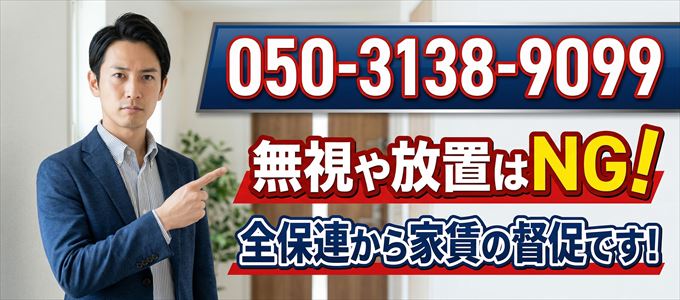 「050-3138-9099」は全保連から重要連絡